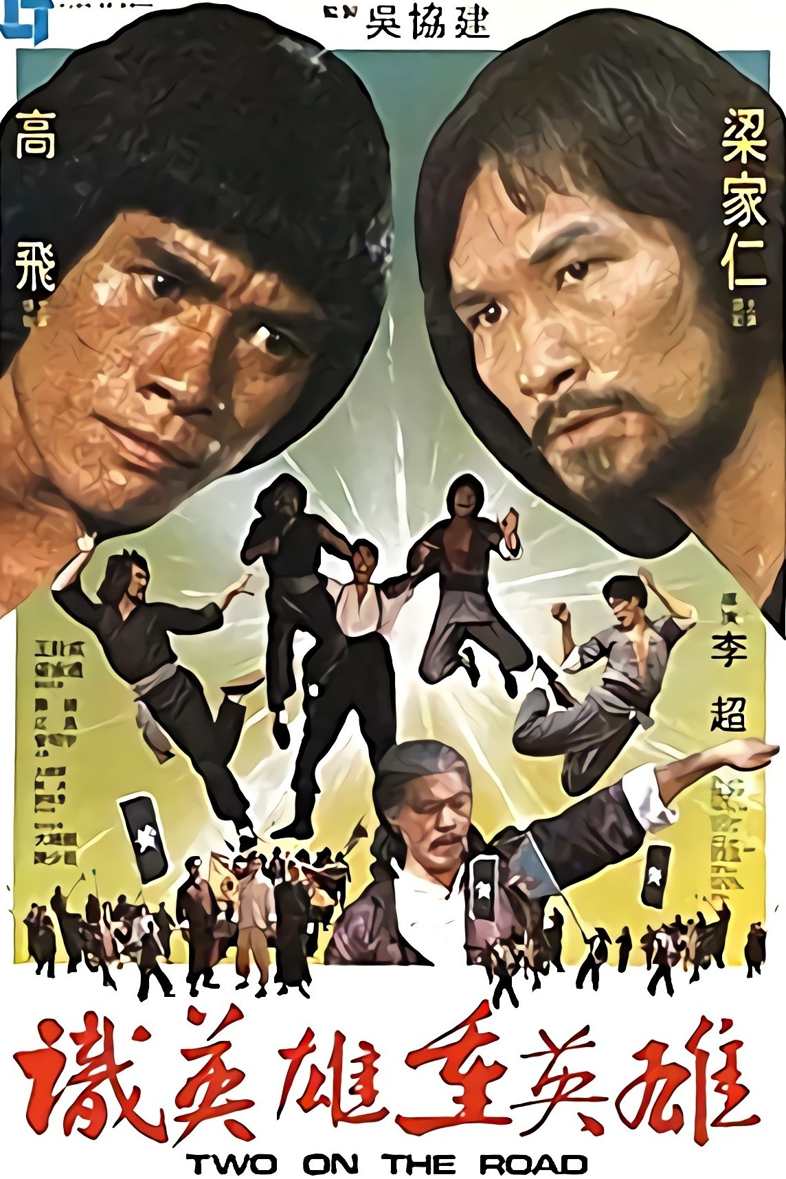 識英雄重英雄