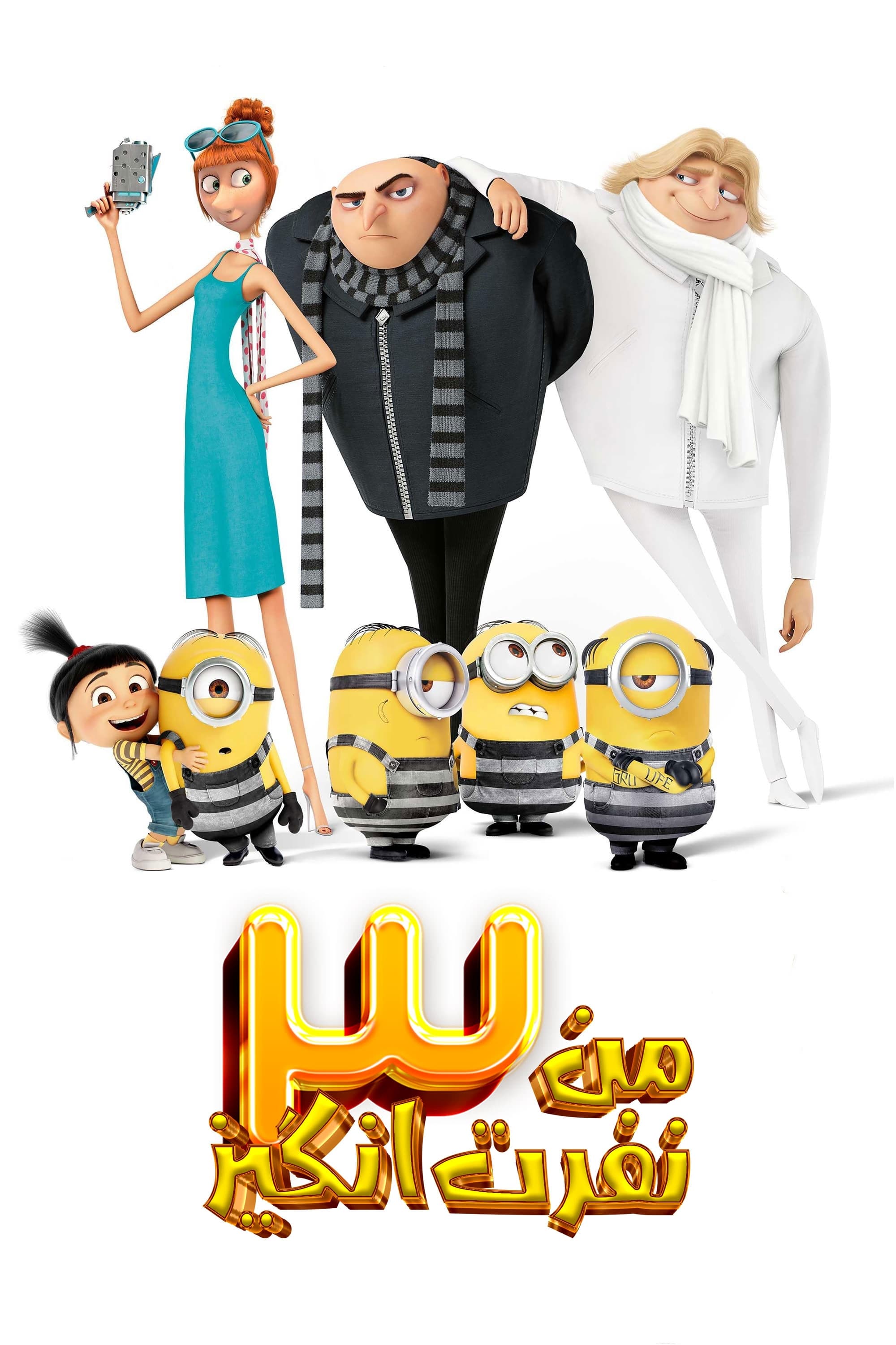 من نفرت‌انگیز ۳ | Despicable Me 3