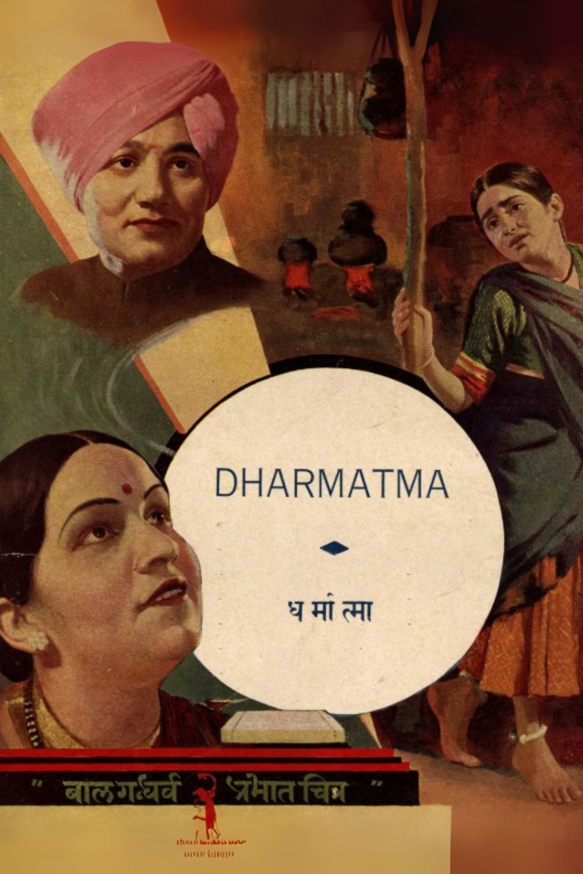 धर्मात्मा