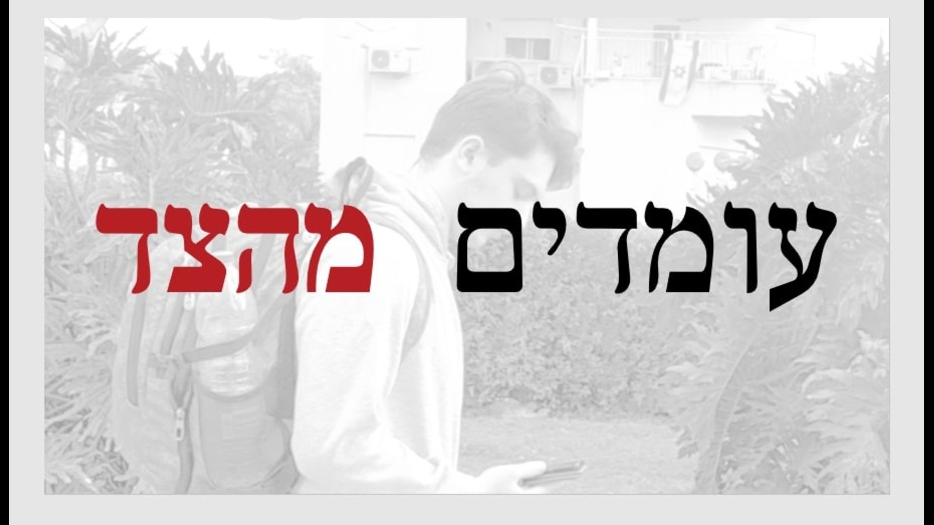עומדים מהצד|עומדים מהצד