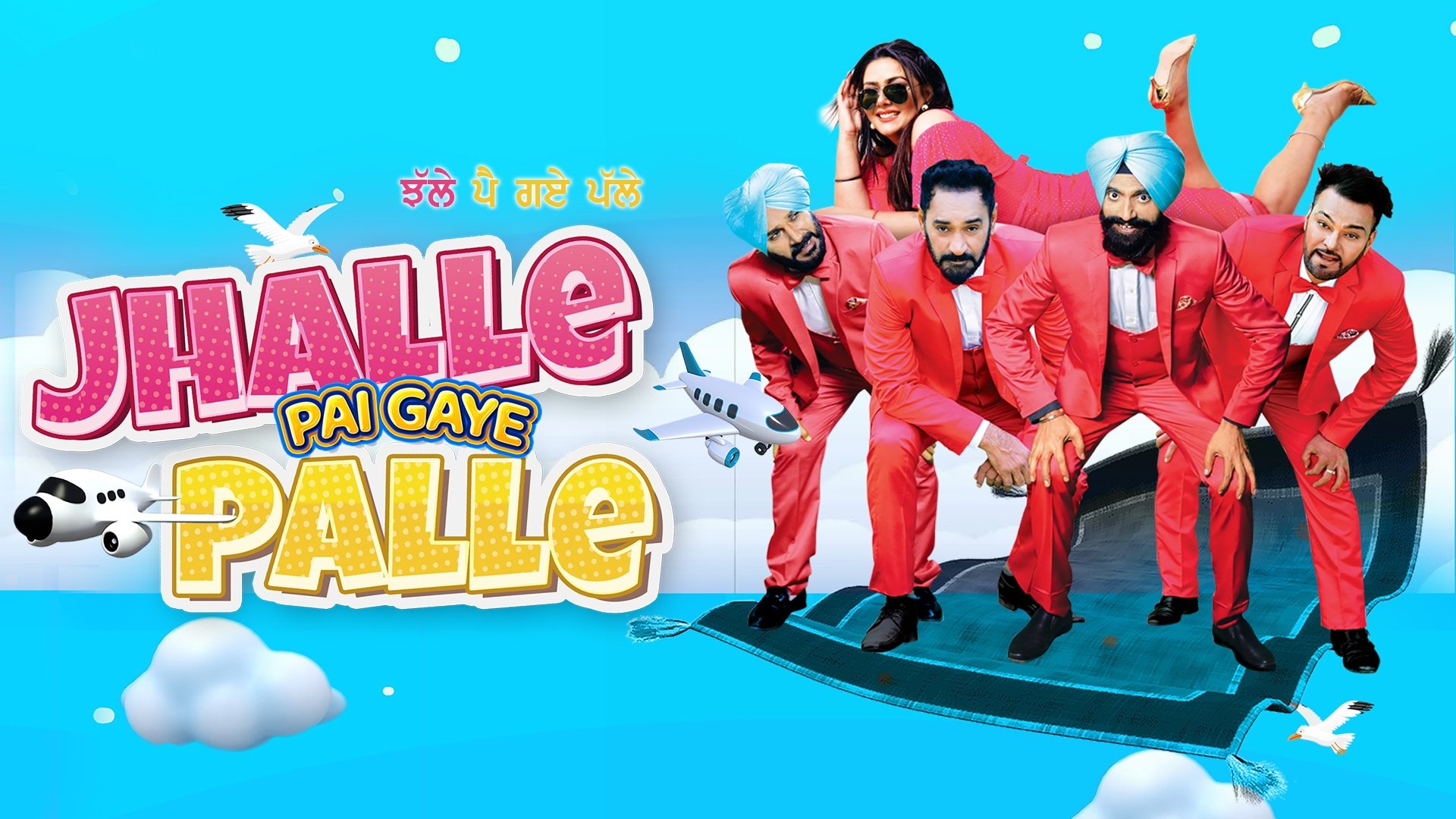 Jhalle Pai Gaye Palle|Jhalle Pai Gaye Palle