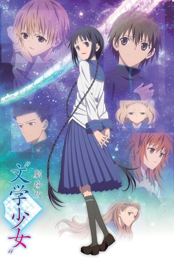 劇場版“文学少女” | 劇場版“文学少女”