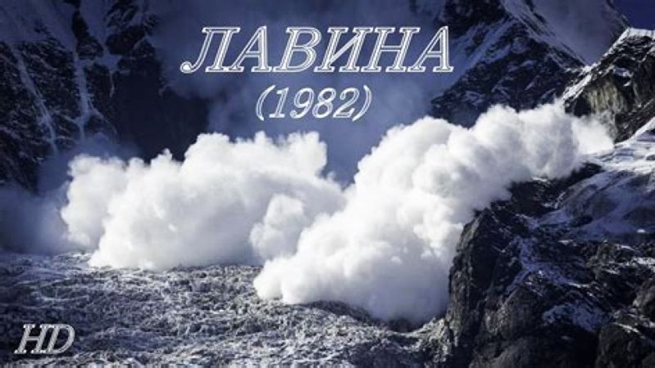 Лавина|Лавина
