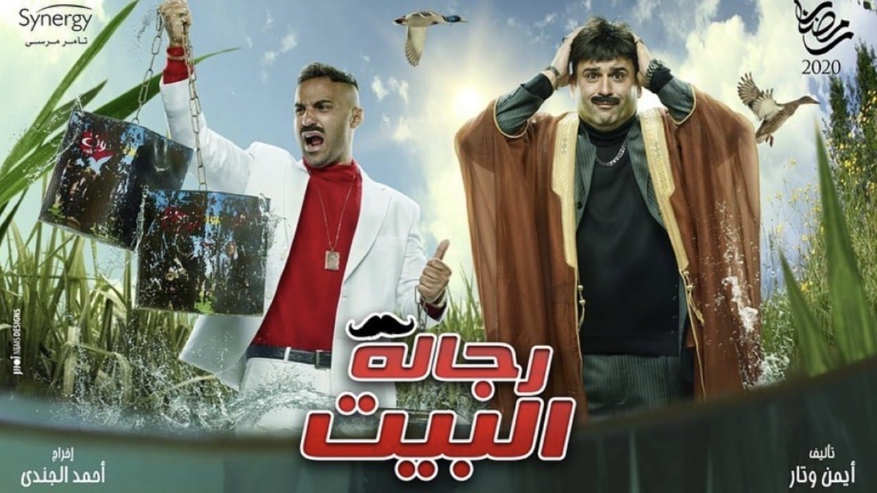 رجالة البيت|رجالة البيت