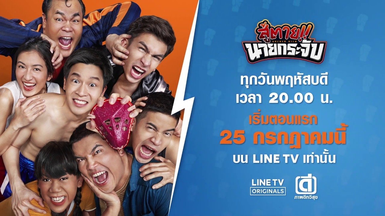 สู้ตาย!! นายกระจับ|สู้ตาย!! นายกระจับ