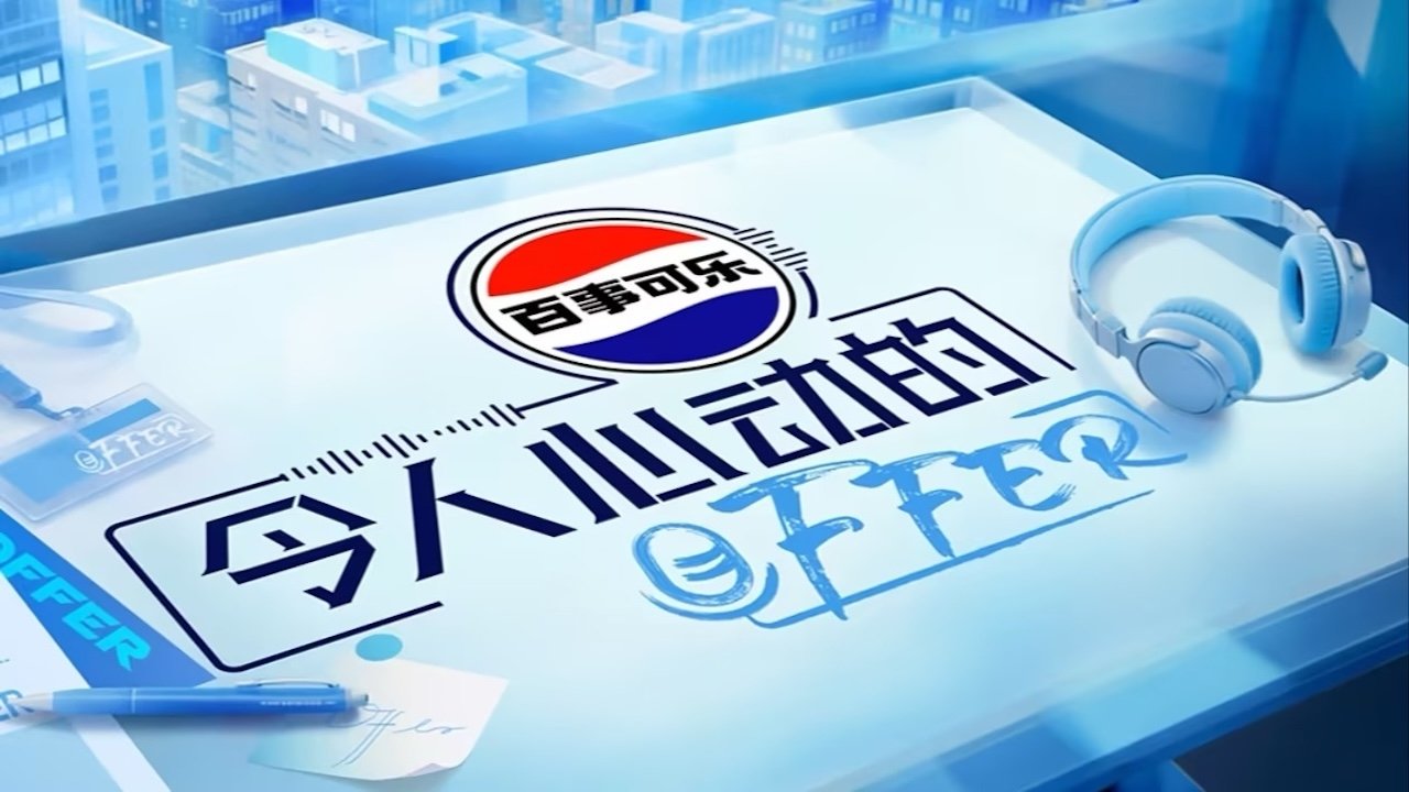 令人心动的offer|令人心动的offer
