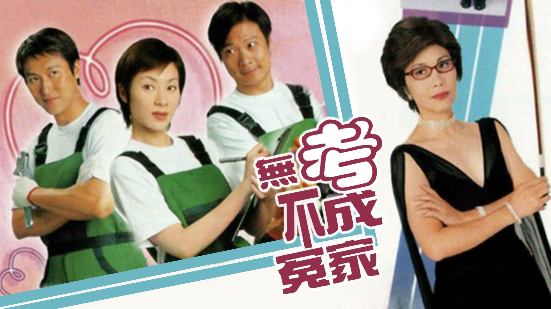 無考不成冤家|無考不成冤家