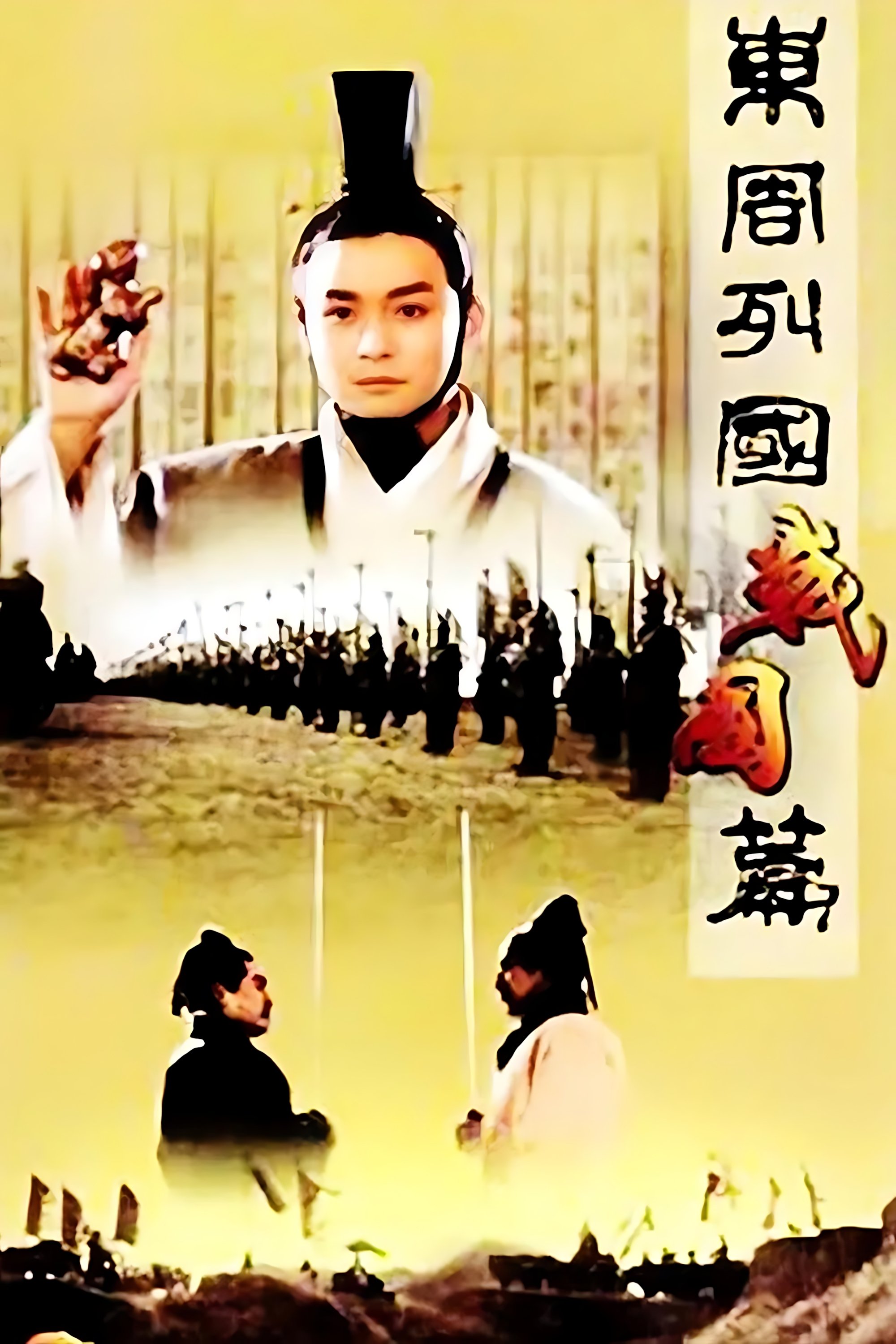东周列国：战国篇