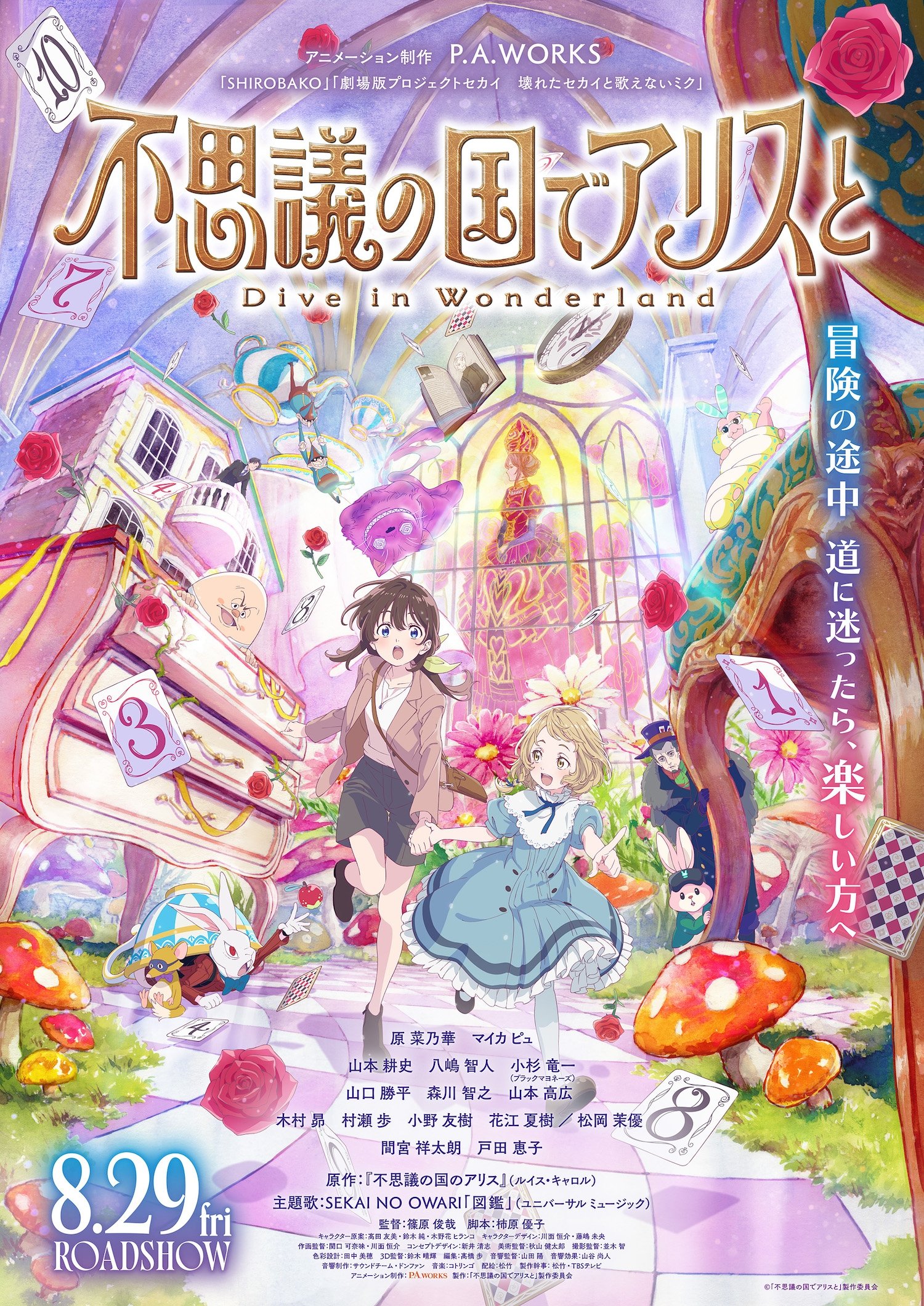 不思議の国でアリスと –Dive in Wonderland–