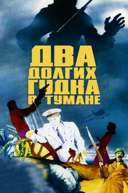 Два долгих гудка в тумане | Два долгих гудка в тумане