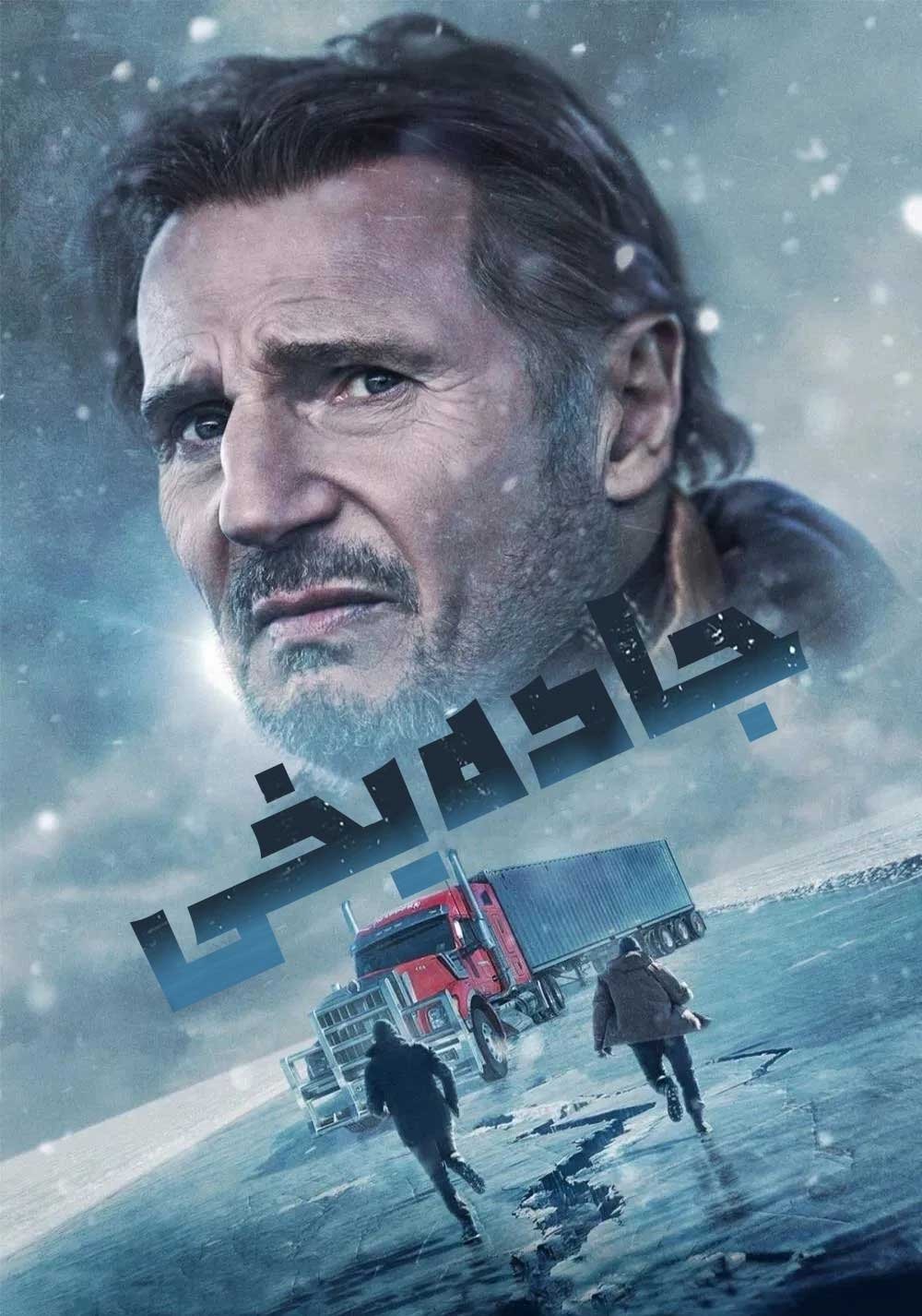 The Ice Road