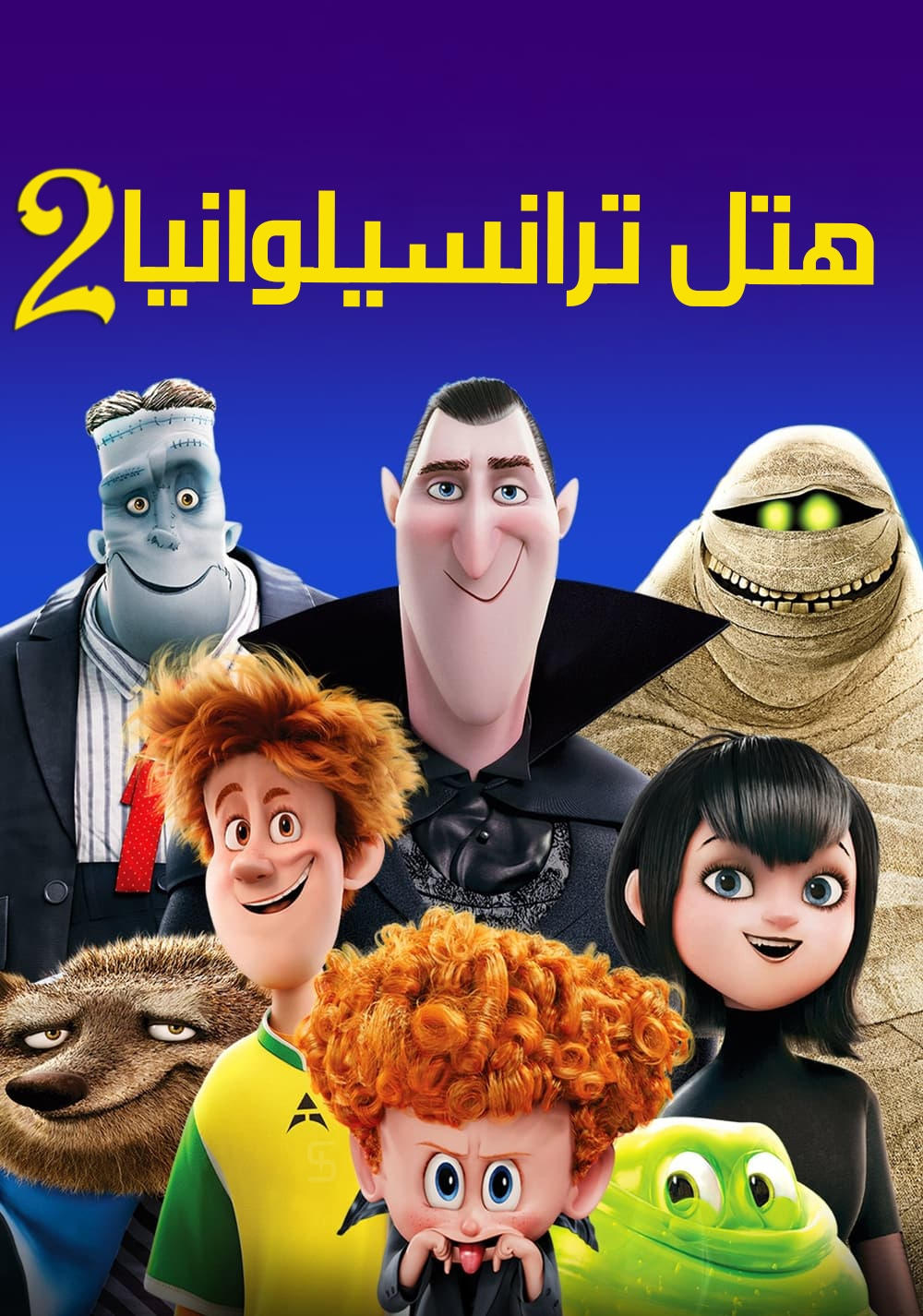 Hotel Transylvania 2