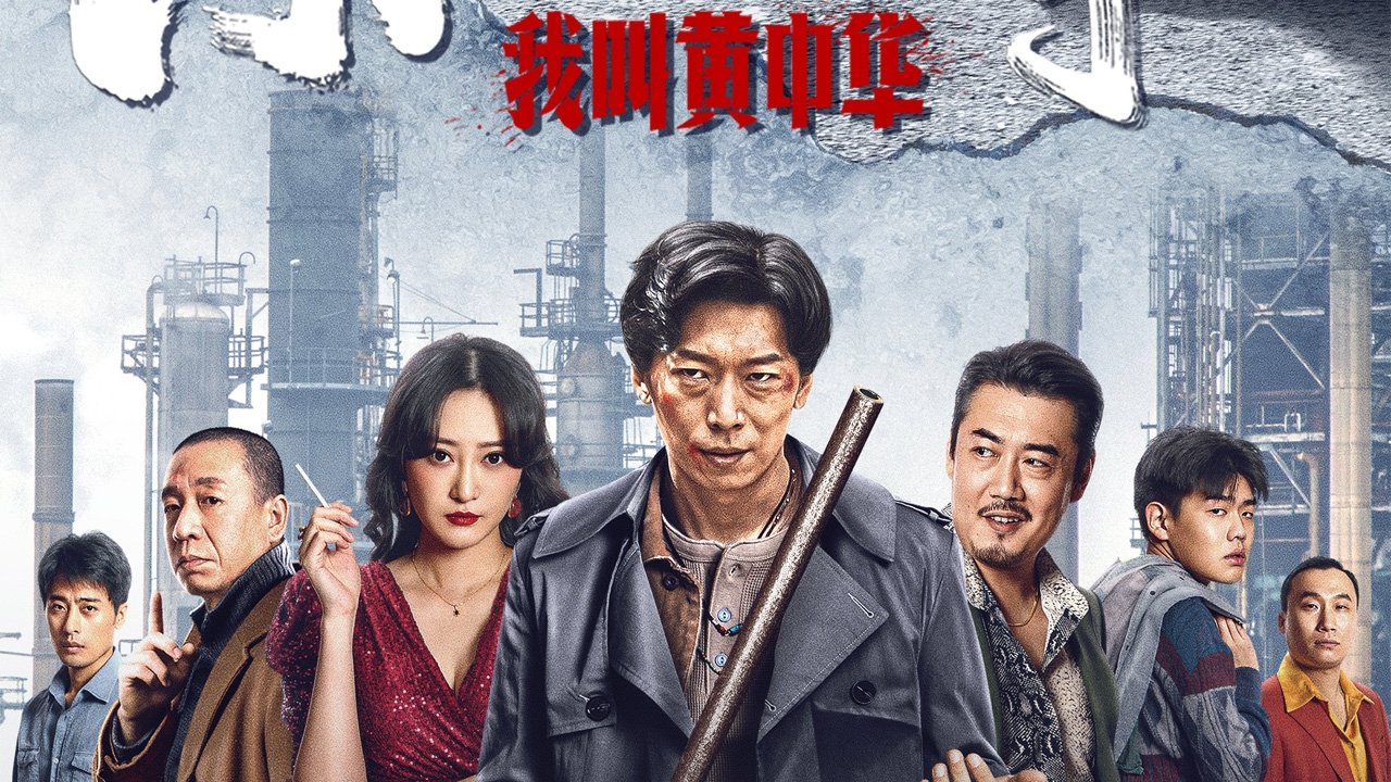 东北往事：我叫黄中华|东北往事：我叫黄中华