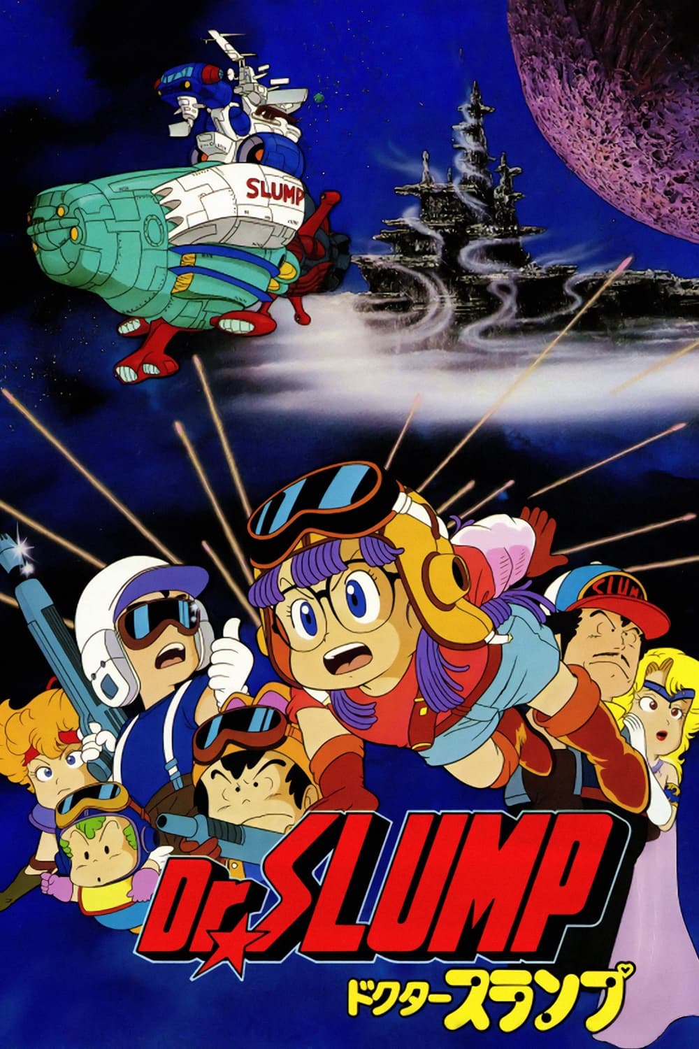 Dr.SLUMP “ほよよ!”宇宙大冒険 | Dr.SLUMP “ほよよ!”宇宙大冒険