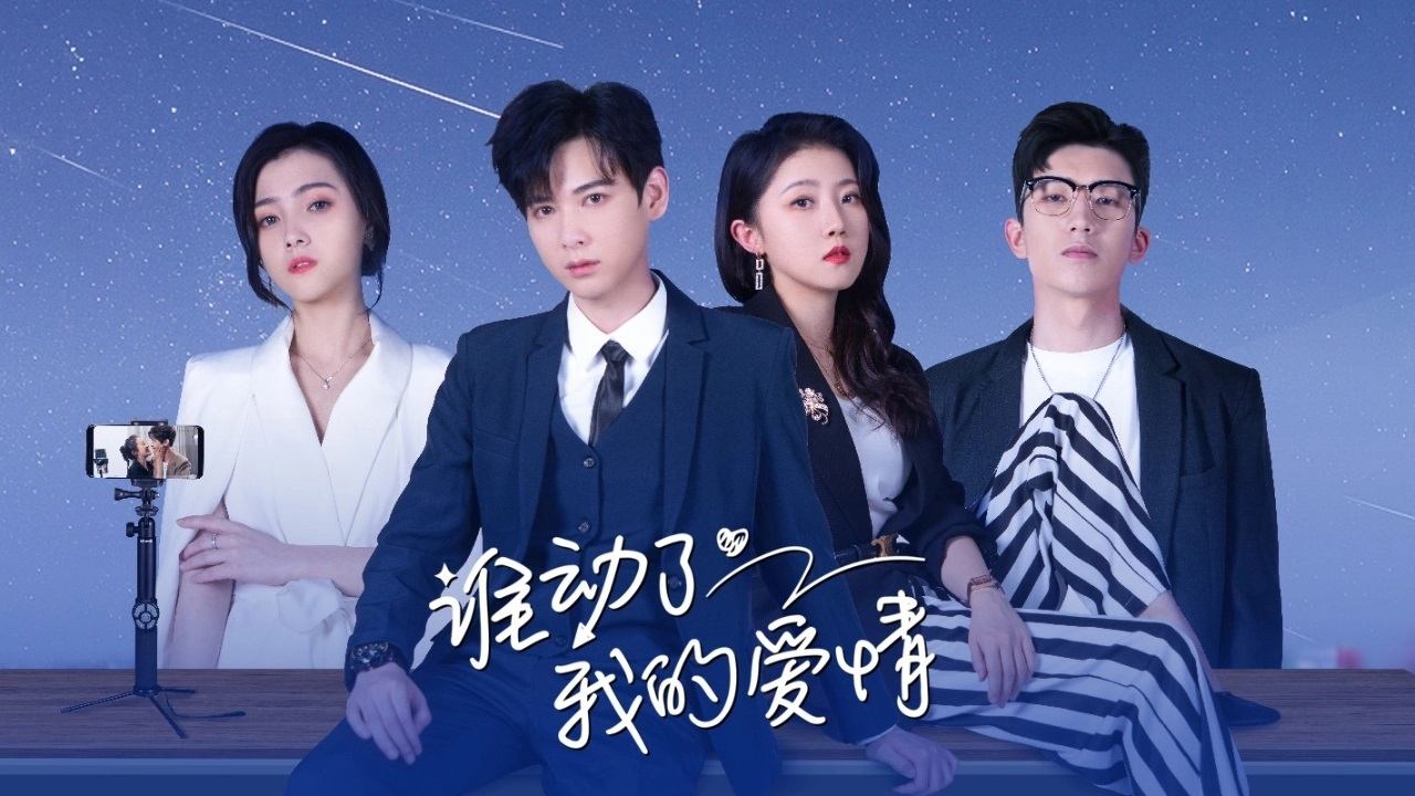 谁动了我的爱情|谁动了我的爱情