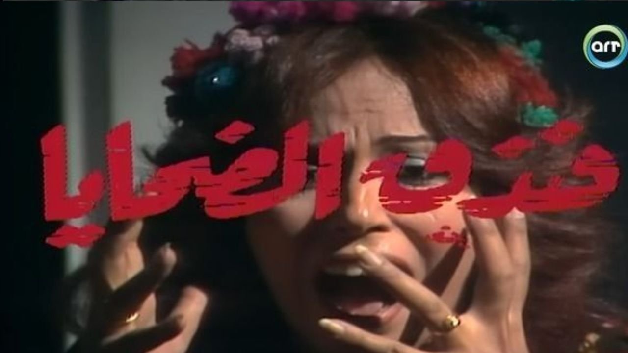 فندق الضحايا|فندق الضحايا