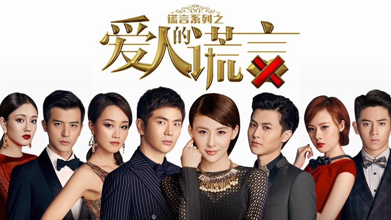 爱人的谎言|爱人的谎言