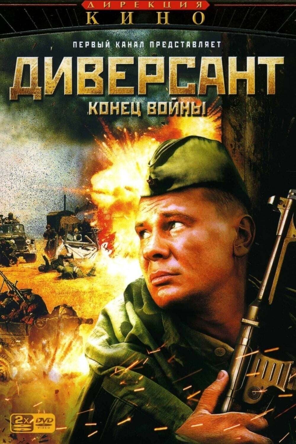 Диверсант 2: Конец войны