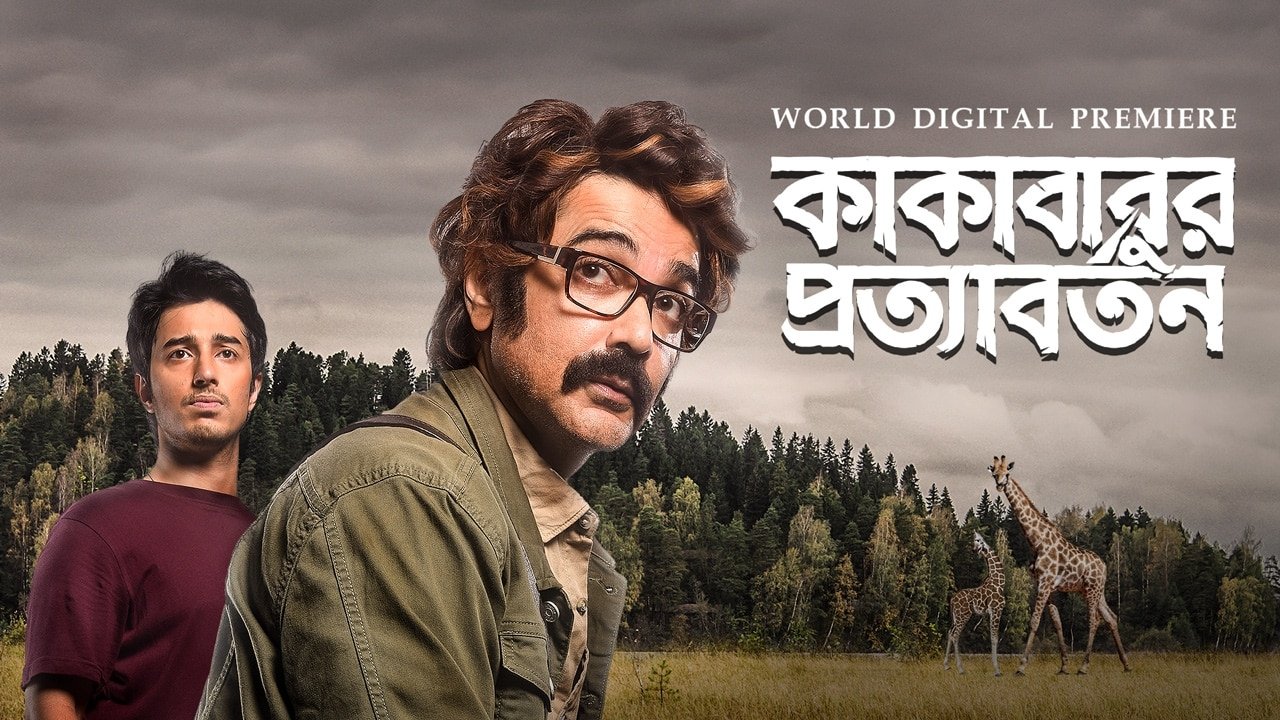 কাকাবাবুর প্রত্যাবর্তন|কাকাবাবুর প্রত্যাবর্তন