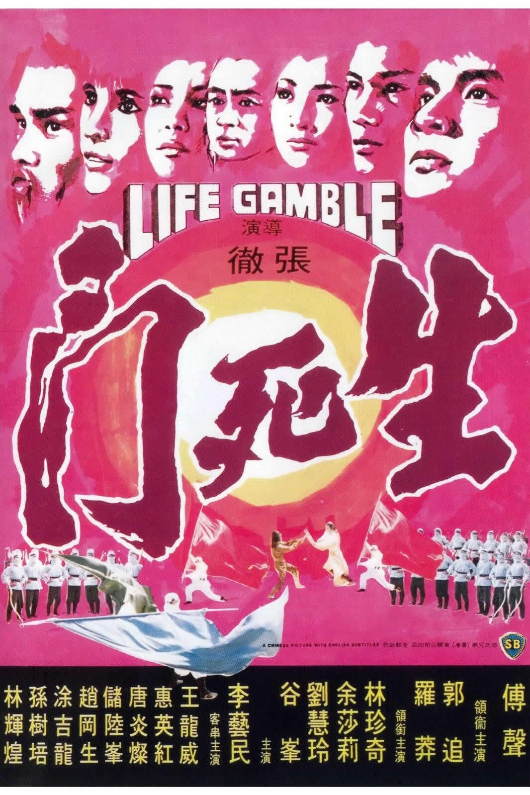 生死門 | 生死門