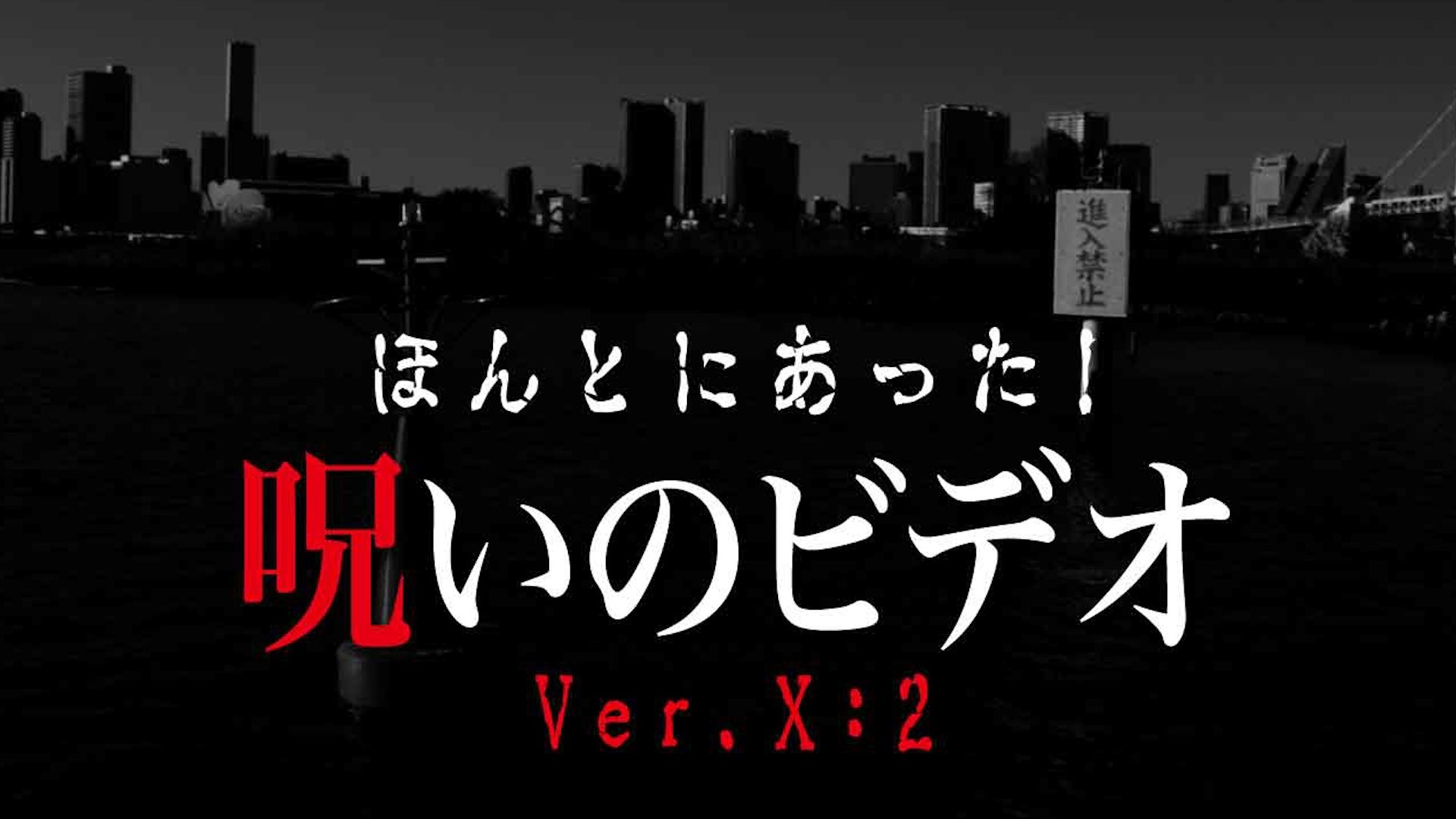 ほんとにあった！呪いのビデオVer.X:2|ほんとにあった！呪いのビデオVer.X:2