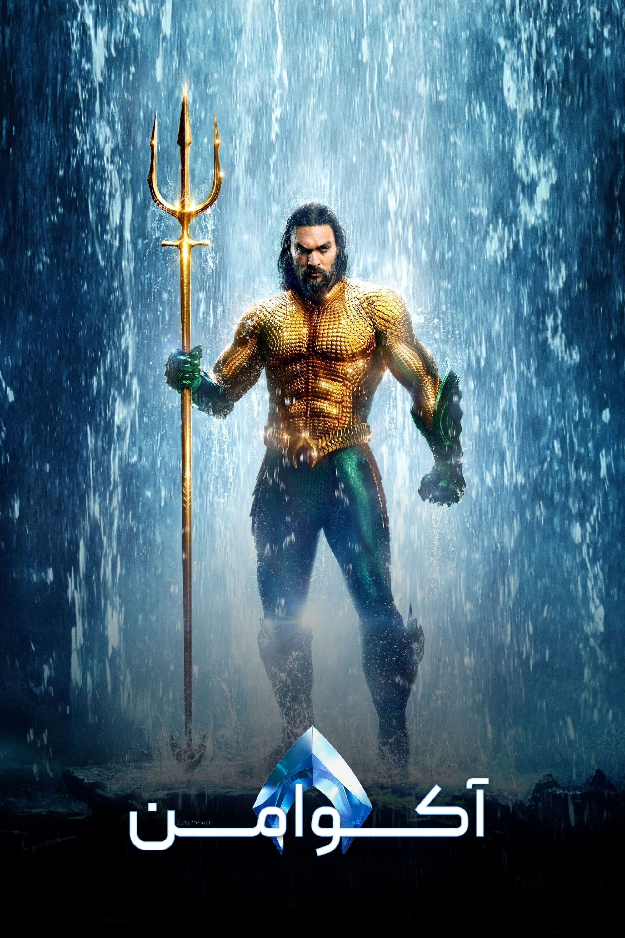 آکوامن | Aquaman