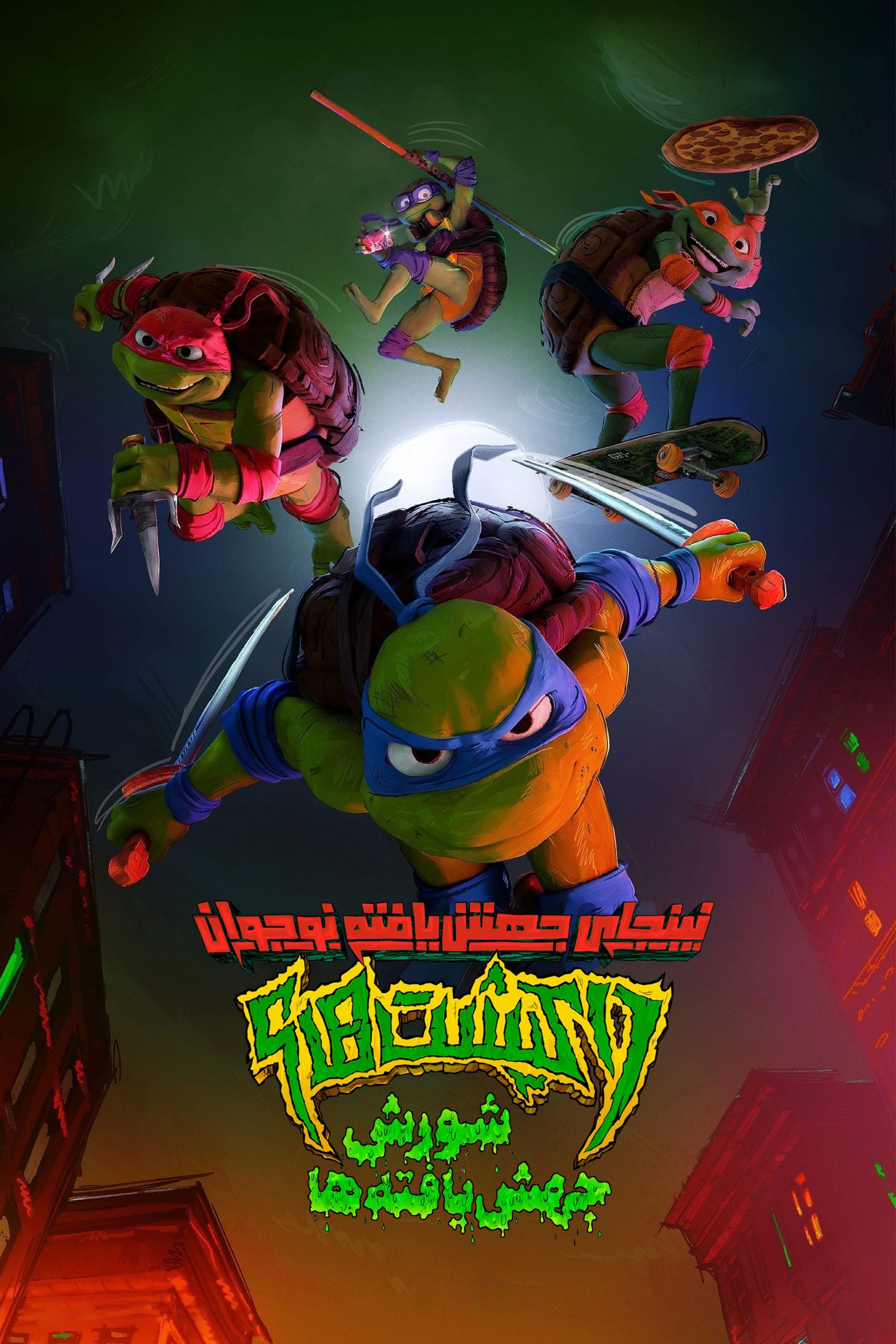 لاک‌پشت‌های نینجای جهش‌یافته نوجوان: شورش جهش‌یافته | Teenage Mutant Ninja Turtles: Mutant Mayhem