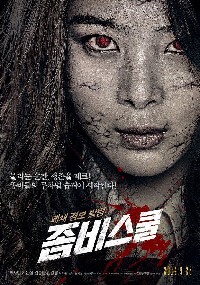 좀비스쿨 | 좀비스쿨
