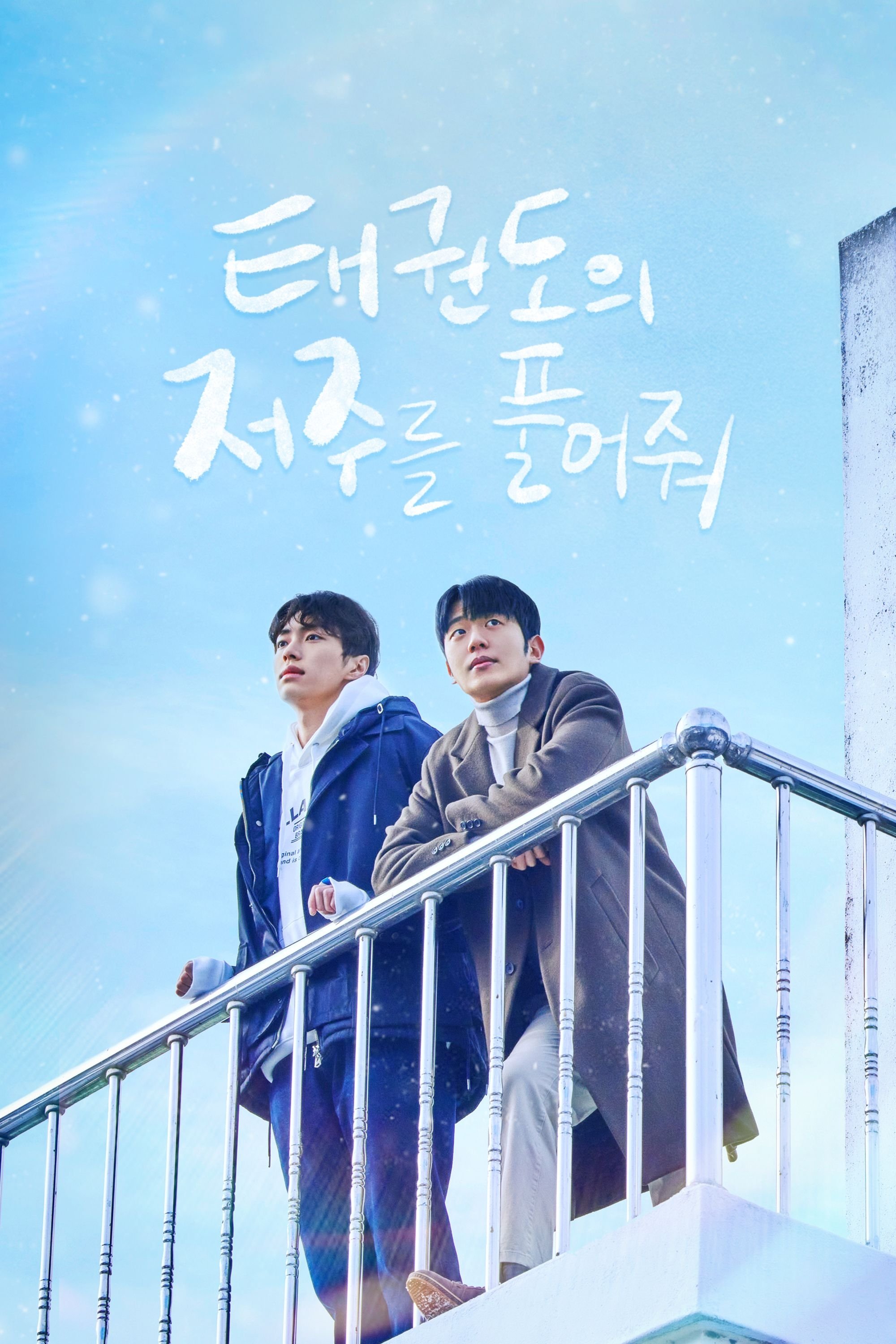 태권도의 저주를 풀어줘 | 태권도의 저주를 풀어줘