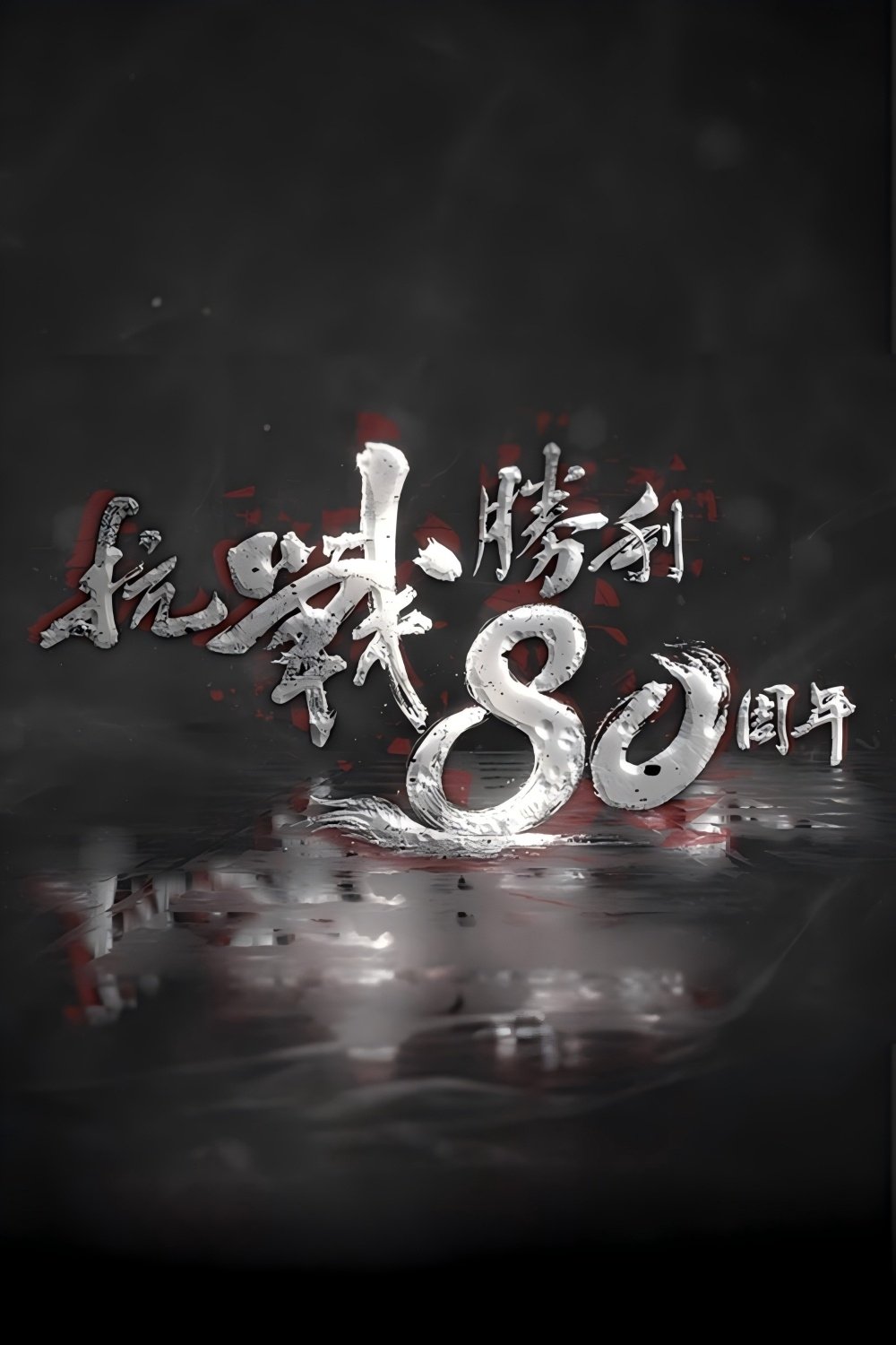抗战胜利80周年