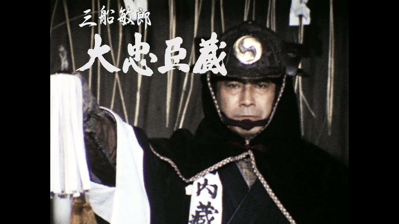 大忠臣蔵|大忠臣蔵