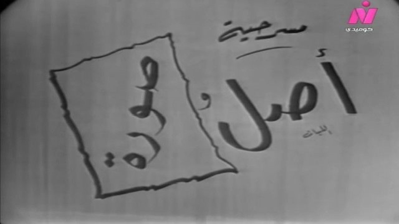 أصل وصورة|أصل وصورة