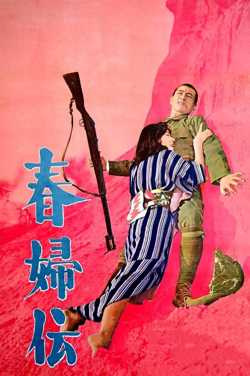春婦伝