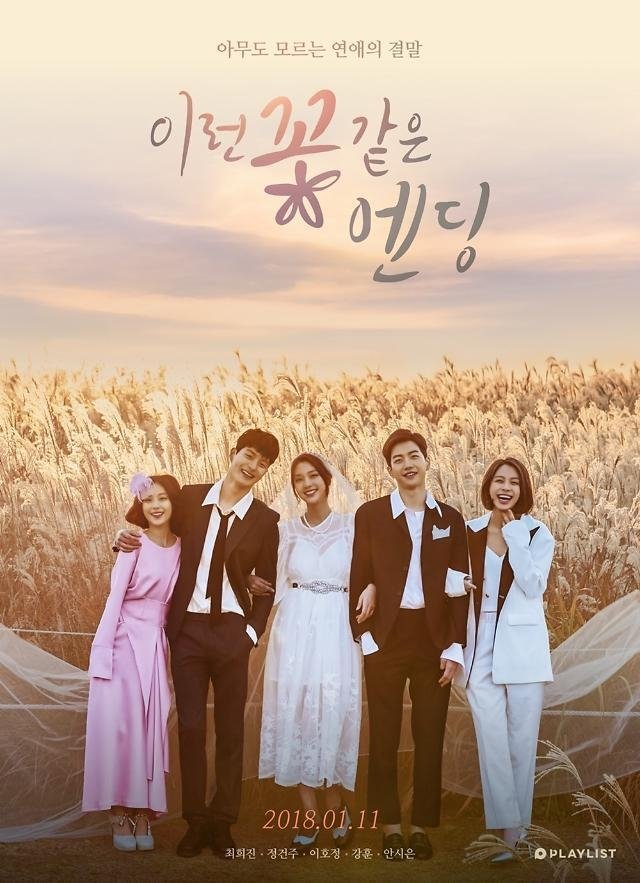 이런 꽃 같은 엔딩 | 이런 꽃 같은 엔딩