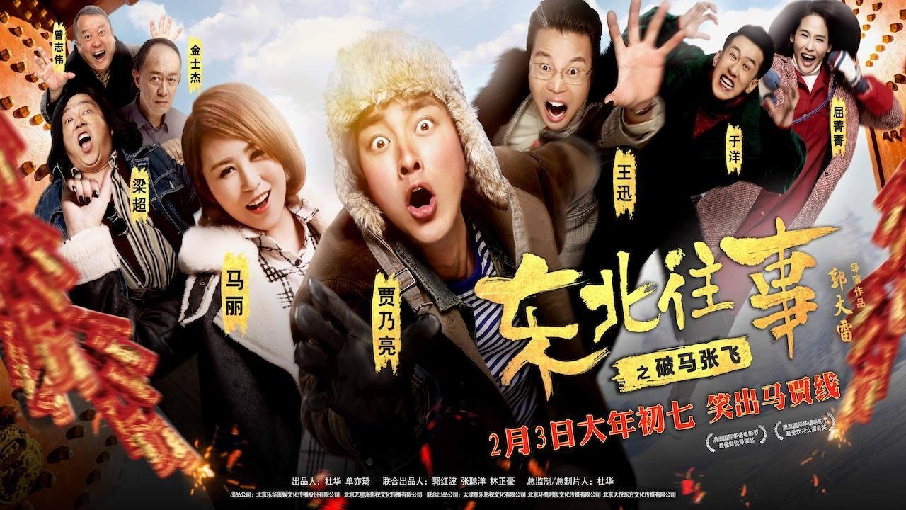 东北往事之破马张飞|东北往事之破马张飞