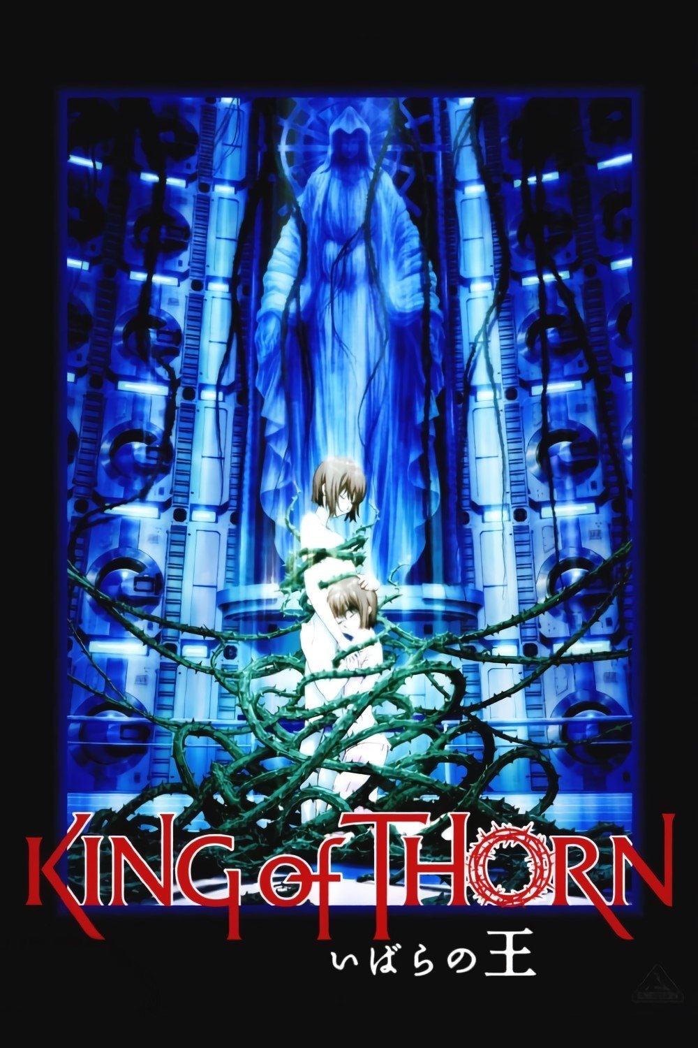 いばらの王 -King of Thorn- | いばらの王 -King of Thorn-