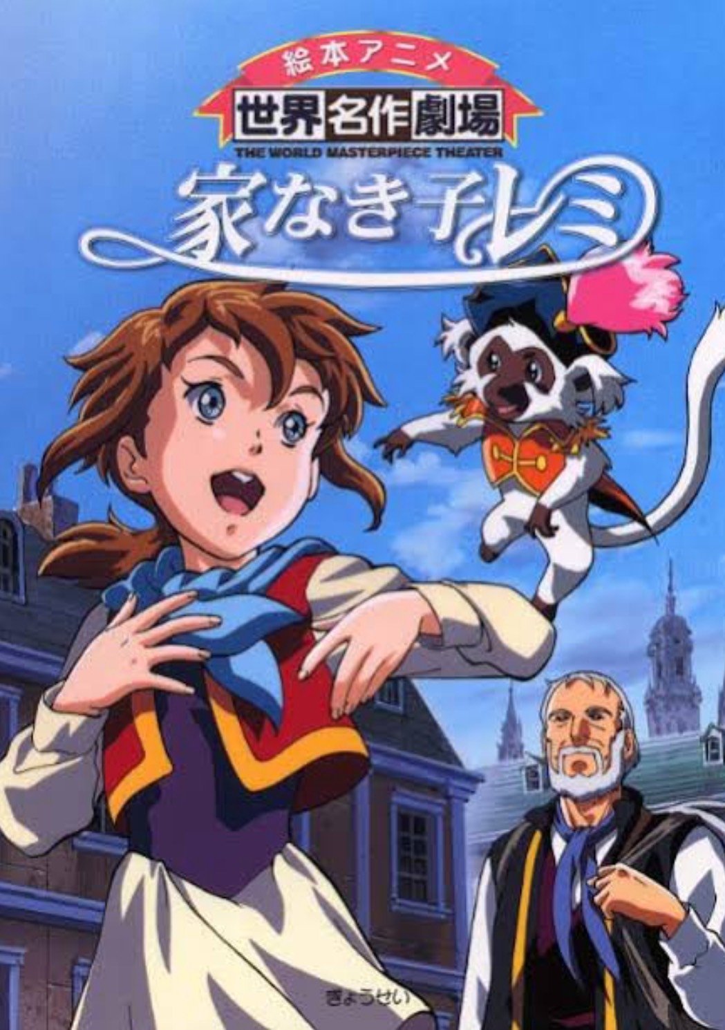 家なき子レミ | 家なき子レミ