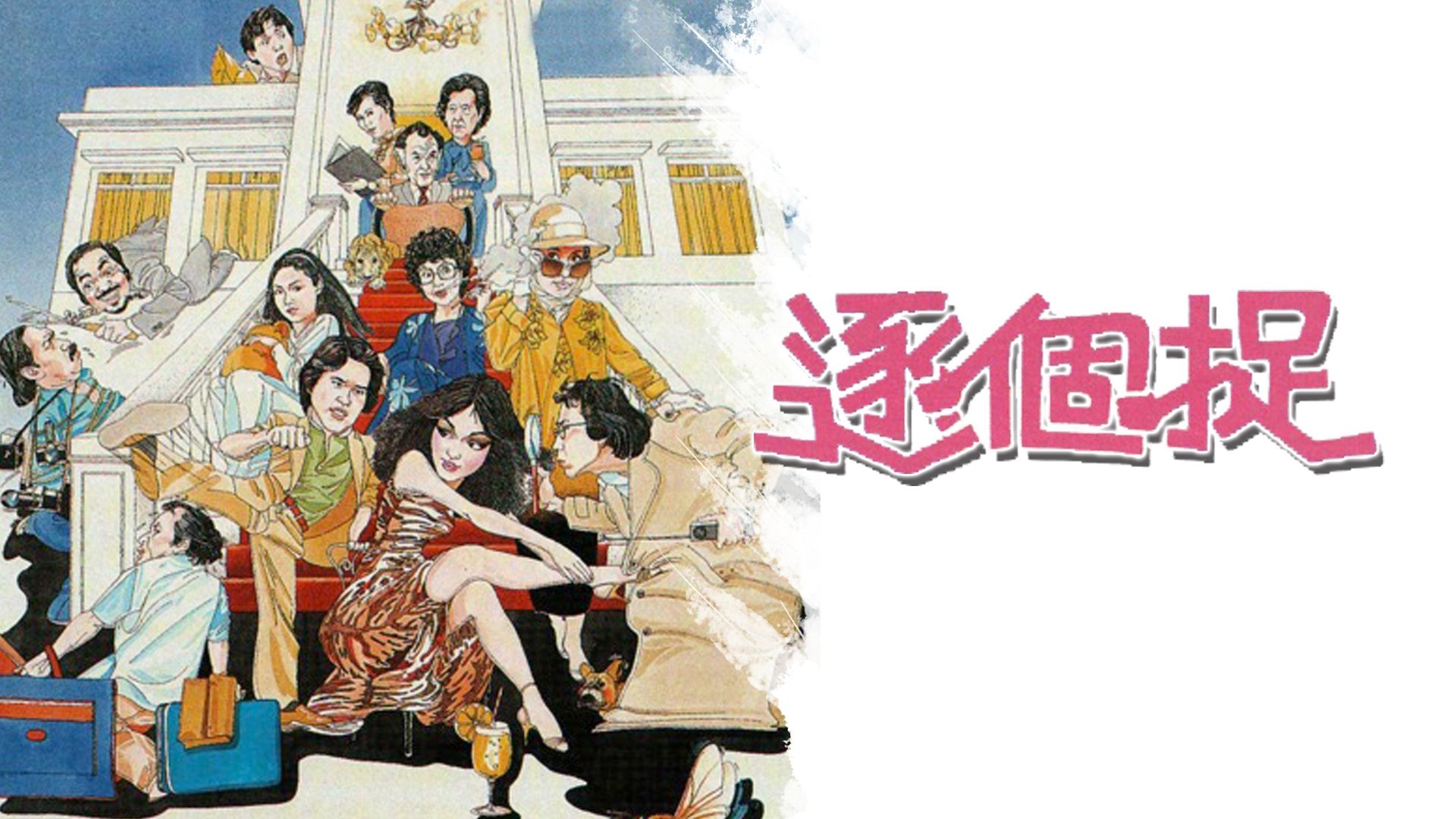 逐个捉|逐个捉