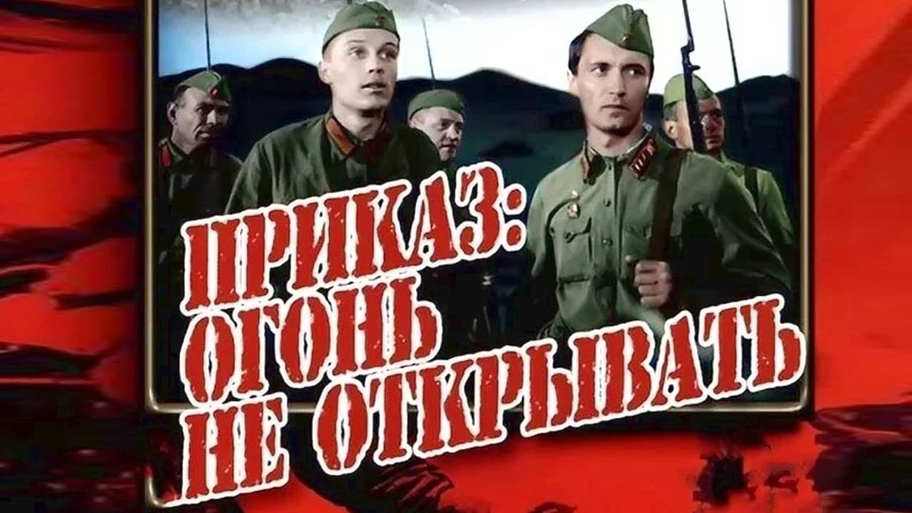 Приказ: огонь не открывать|Приказ: огонь не открывать