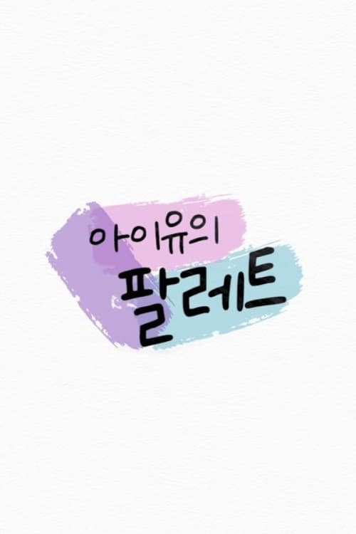 아이유의 팔레트 | 아이유의 팔레트