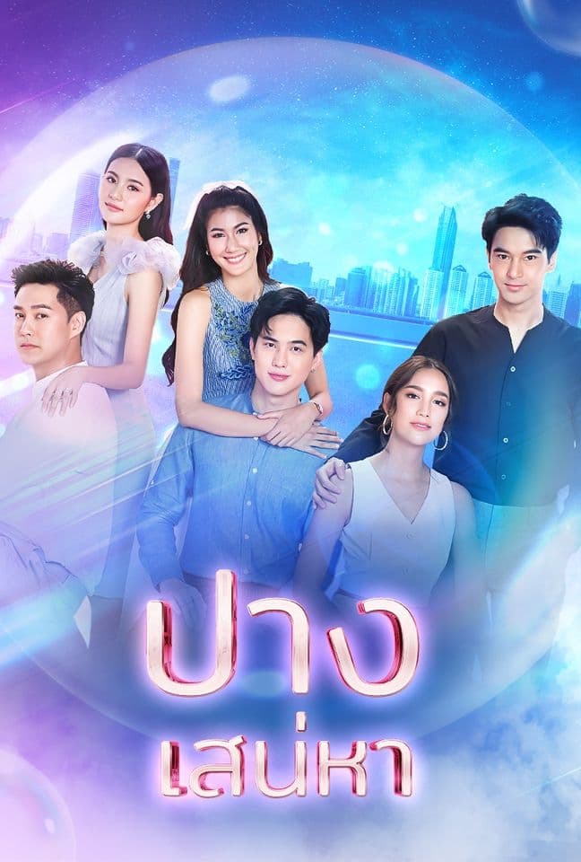 ปางเสน่หา