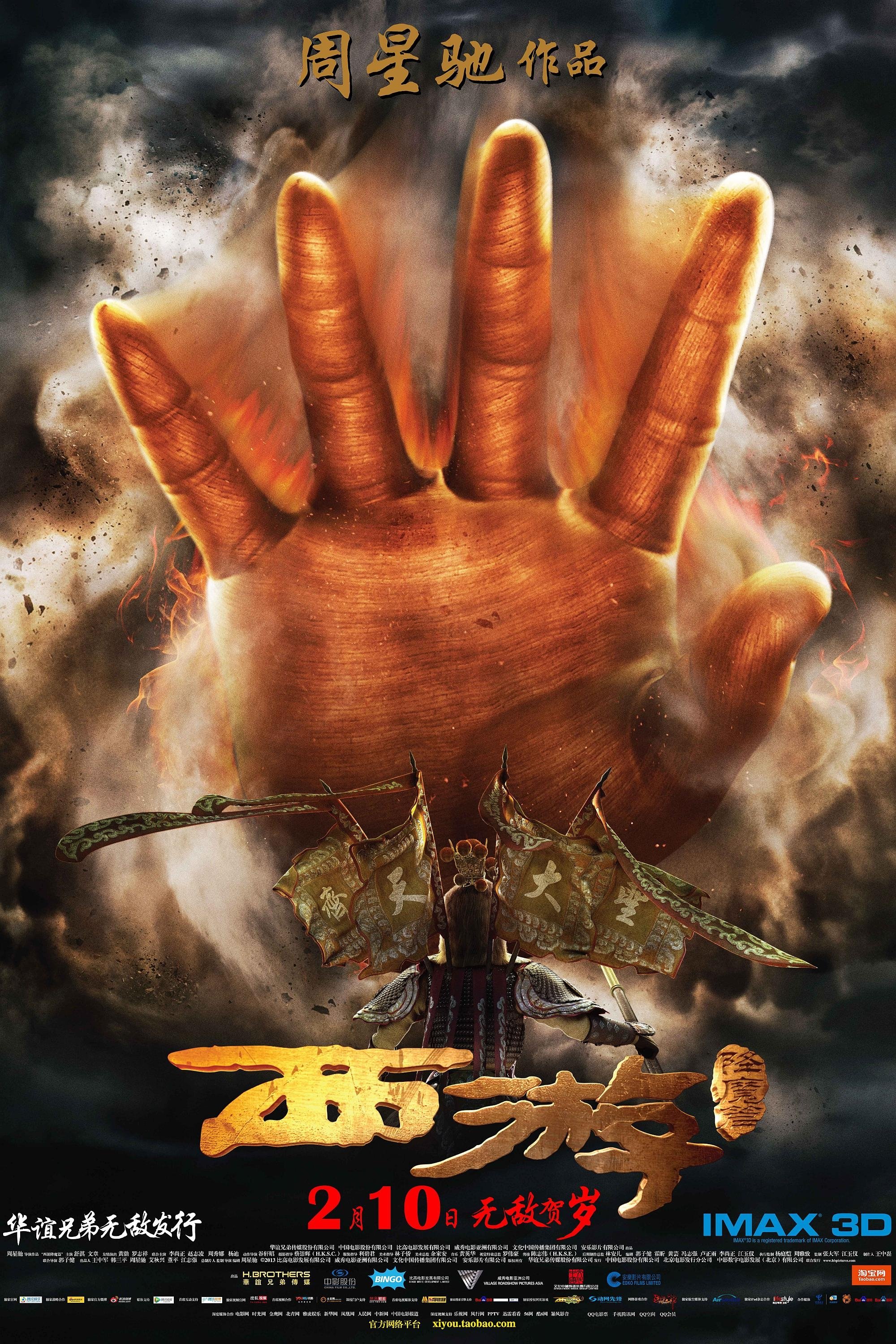 西游·降魔篇 | 西游·降魔篇