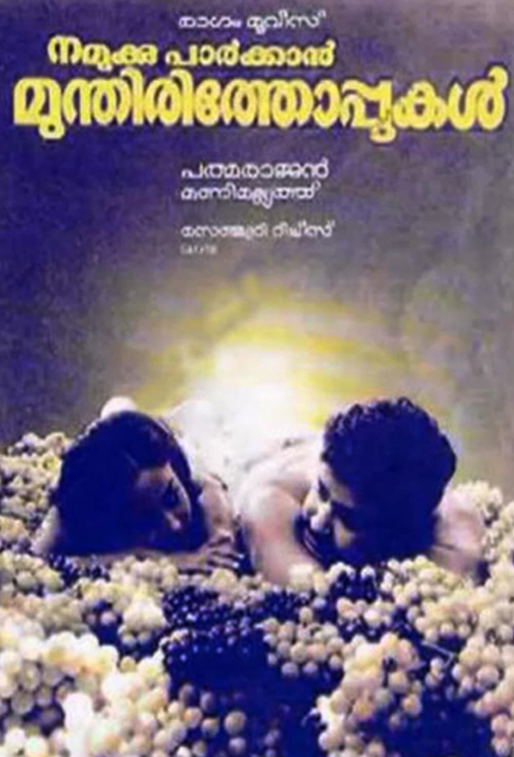 നമുക്കു പാർക്കാൻ മുന്തിരിത്തോപ്പുകൾ | നമുക്കു പാർക്കാൻ മുന്തിരിത്തോപ്പുകൾ