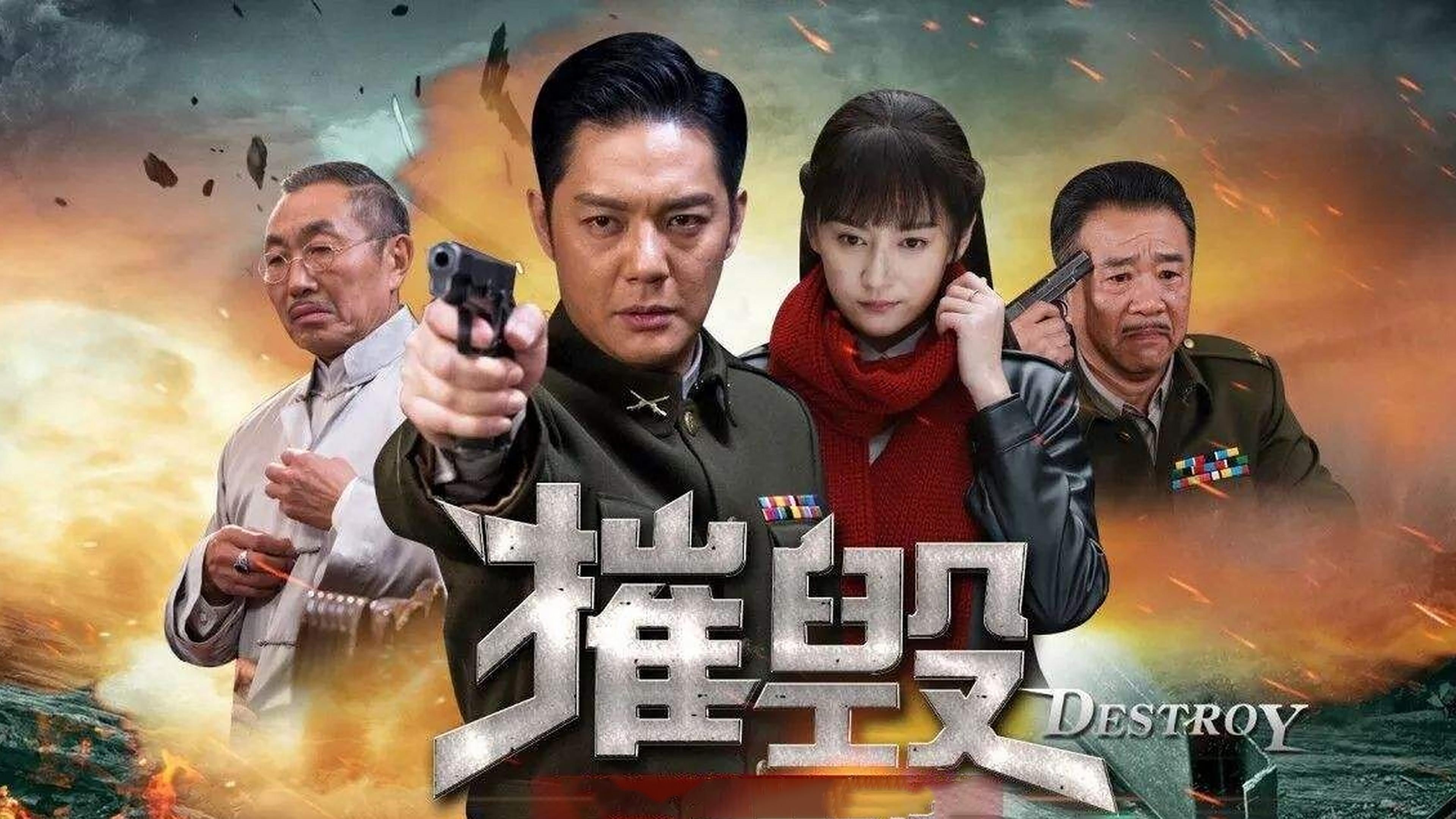 摧毁|摧毁