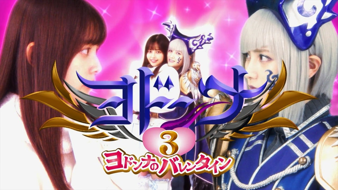 ヨドンナ3 ヨドンナのバレンタイン|ヨドンナ3 ヨドンナのバレンタイン