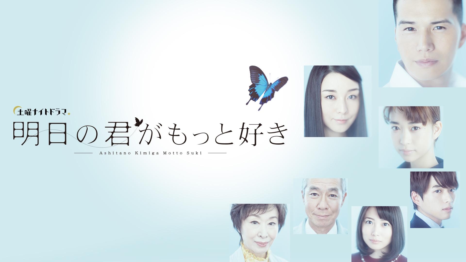 明日の君がもっと好き|明日の君がもっと好き