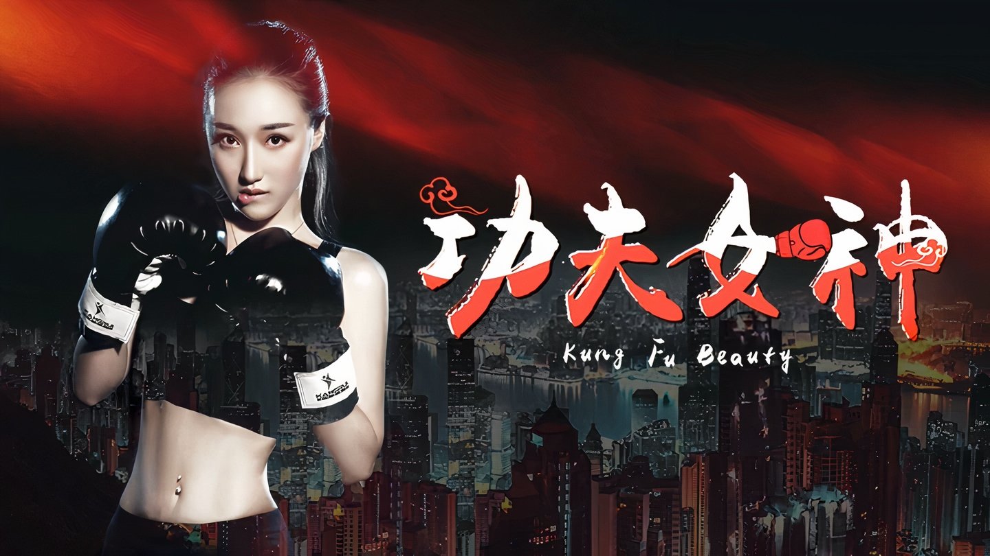 功夫女神|功夫女神