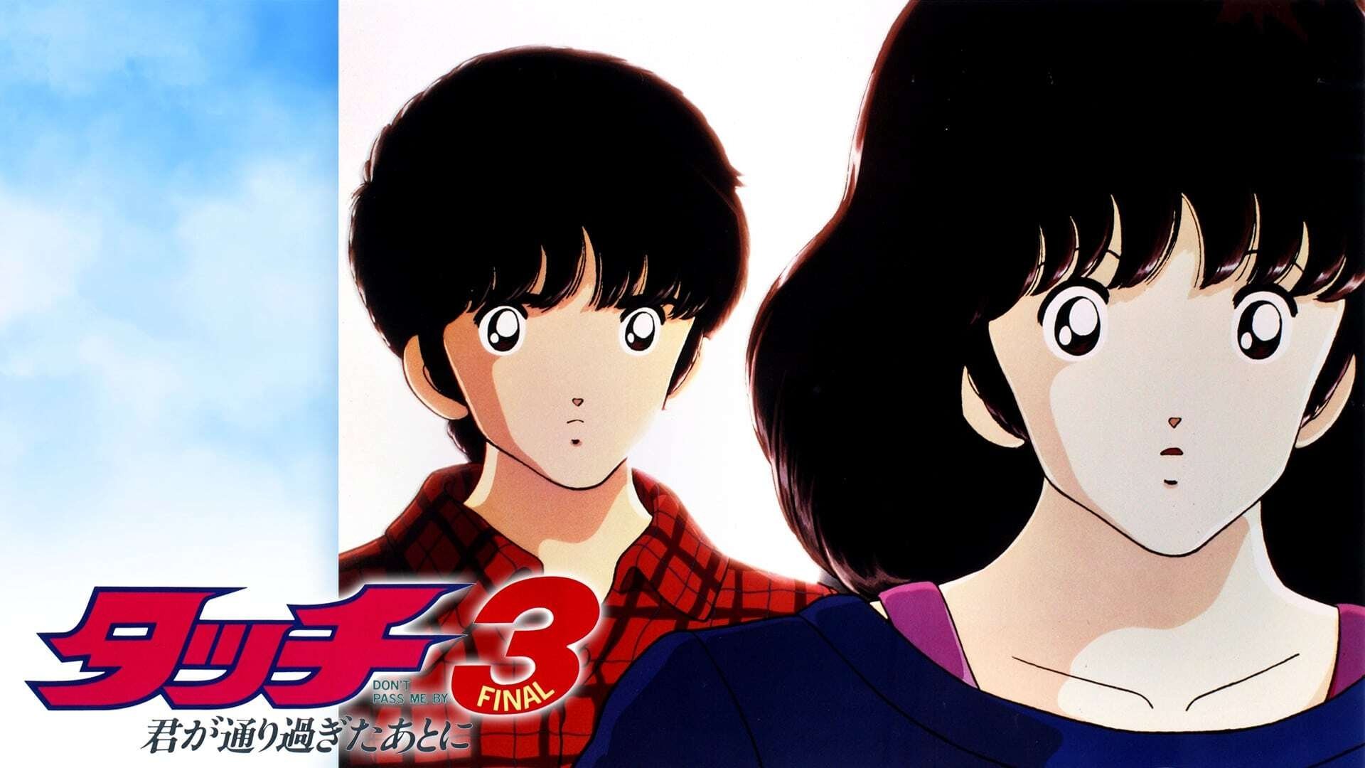 タッチ3 君が通り過ぎたあとに|タッチ3 君が通り過ぎたあとに