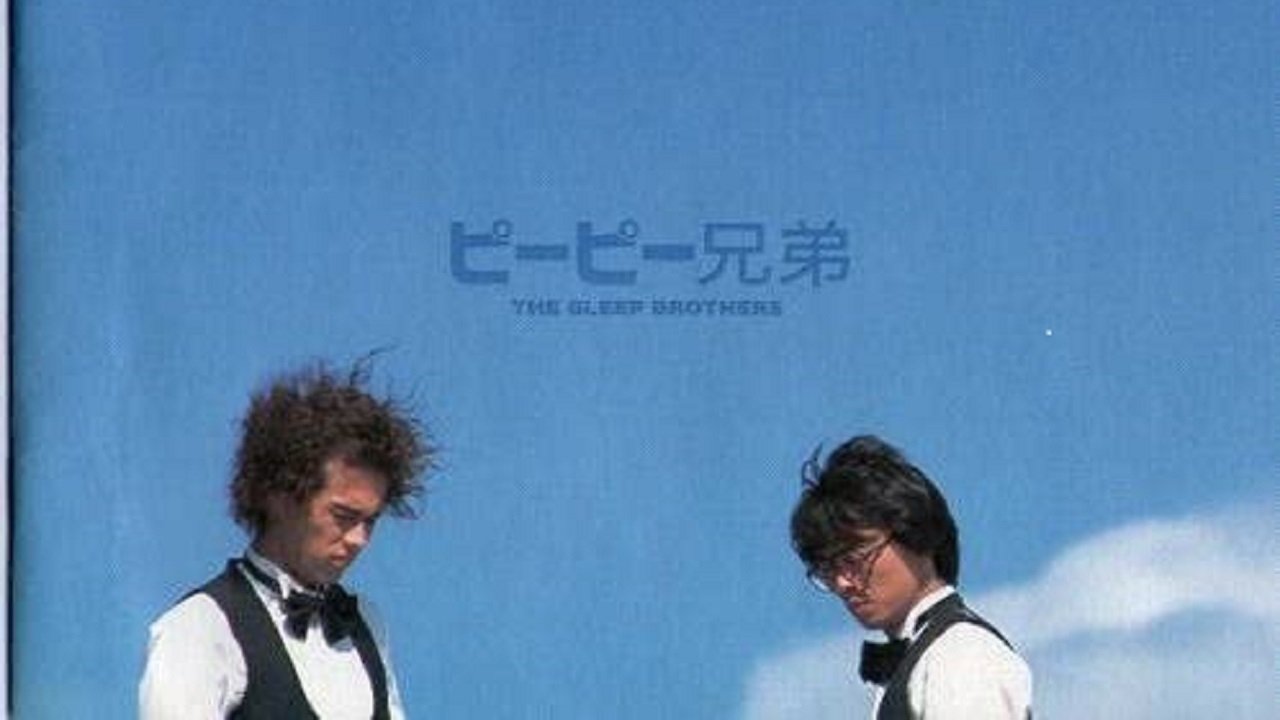 ピーピー兄弟|ピーピー兄弟