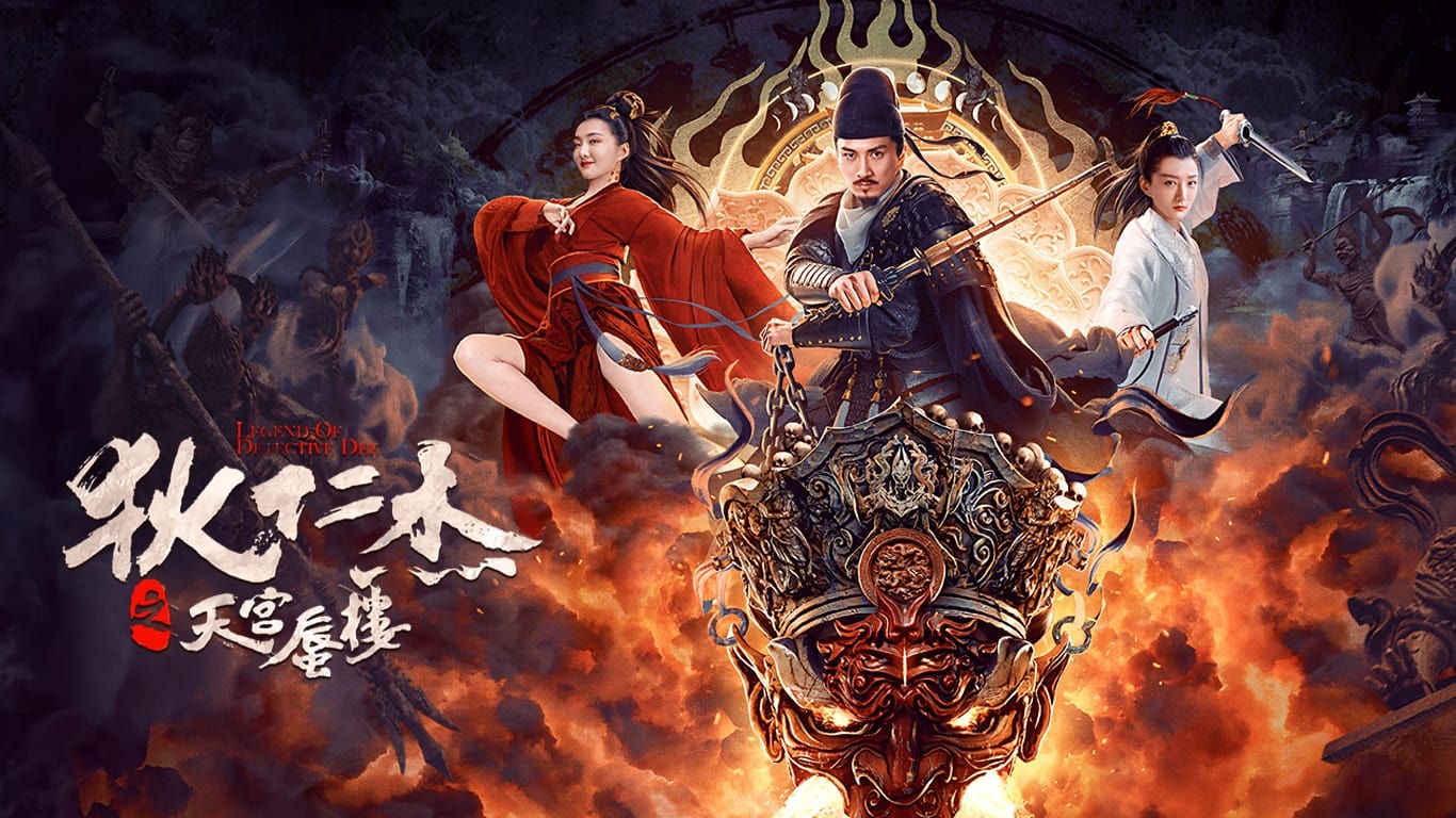 狄仁杰之天宫蜃楼|狄仁杰之天宫蜃楼